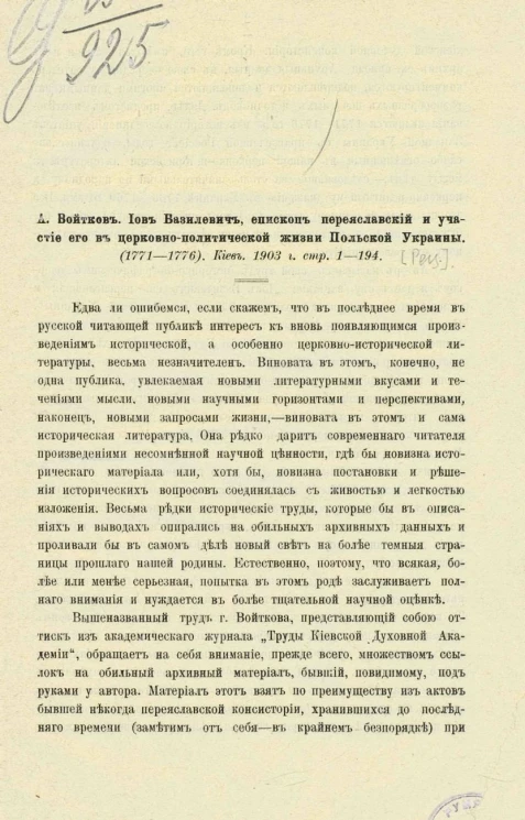 А. Войтков. Иов Базилевич, епископ Переяславский и участие его в церковно-политической жизни Польской Украины (1771-1776). Киев. 1903 год