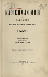 Каменоломни и разработки простых полезных ископаемых в России