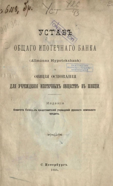 Устав общего ипотечного банка (Allmänna Hypoteksbank) и общие основания для учреждения ипотечных обществ в Швеции