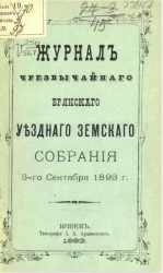 Журнал чрезвычайного Брянского уездного земского собрания 3-го сентября 1893 года