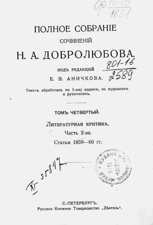 Полное собрание сочинений Николая Александровича Добролюбова. Том 4. Литературная критика. Часть 2. Статьи 1859-60 годов