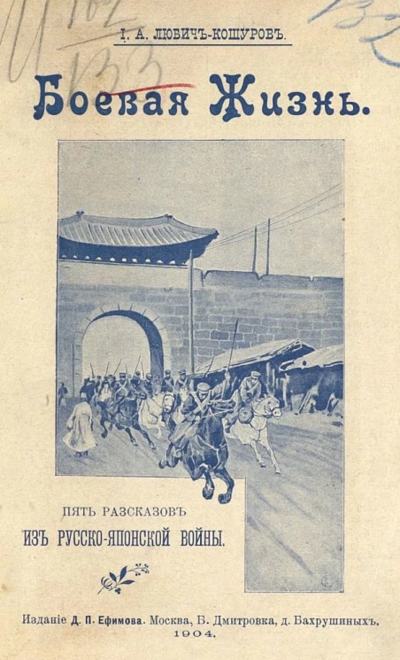 Боевая жизнь. Пять рассказов из Русско-Японской войны