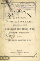 Празднование 27 ноября 1893 года 700-летней годовщины обретения мощей святого благоверного князя Всеволода-Гавриила, угодника псковского