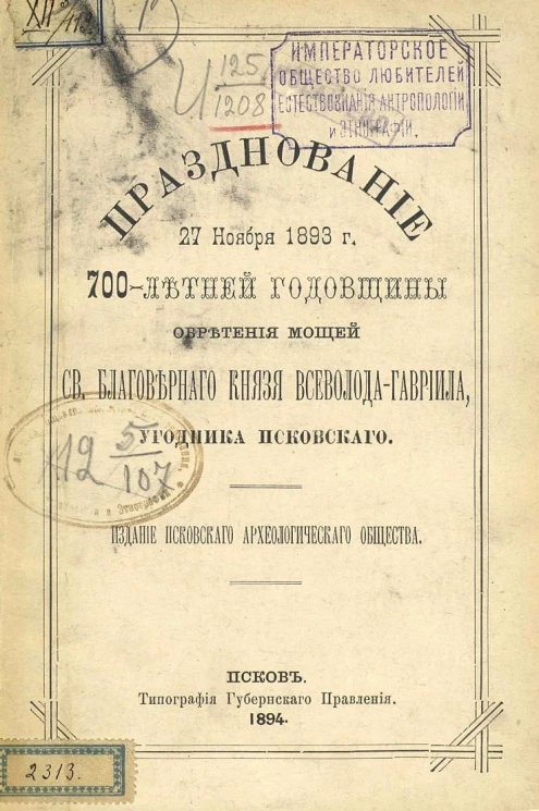Празднование 27 ноября 1893 года 700-летней годовщины обретения мощей святого благоверного князя Всеволода-Гавриила, угодника псковского