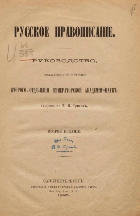 Русское правописание. Руководство, составленное по поручению второго-отделения академии наук. Издание 2