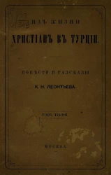 Из жизни христиан в Турции. Повести и рассказы. Том 3