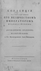 Конвенция заключенная между его величеством императором всероссийским и державным орденом Мальтийским и его преимуществом грос-мейстером
