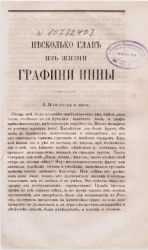 Несколько глав из жизни графини Инны 