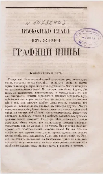 Несколько глав из жизни графини Инны 