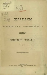 Журналы Боровичского чрезвычайного уездного земского собрания 1884 года