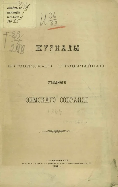 Журналы Боровичского чрезвычайного уездного земского собрания 1884 года