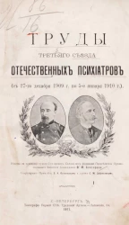 Труды третьего съезда отечественных психиатров с 27 декабря 1909 года по 5 января 1910 года