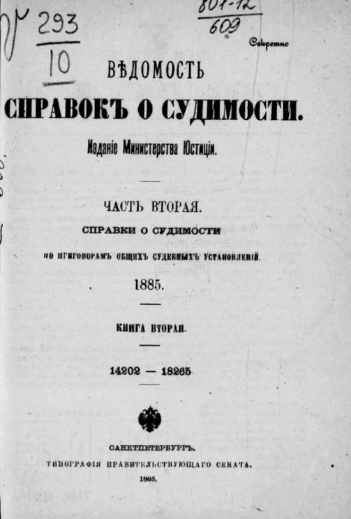 Ведомость справок о судимости. Часть 2. Справки о судимости по приговорам общих судебных установлений. Книга 2. 14202-18265