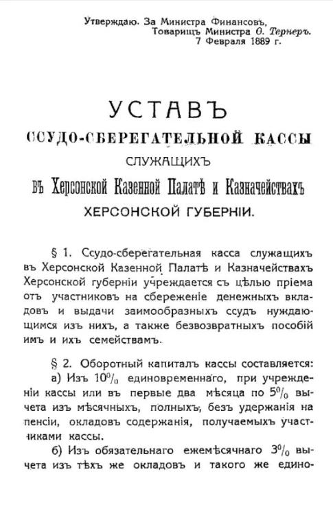 Устав ссудо-сберегательной кассы служащих в Херсонской Казенной Палате и Казначействах Херсонской губернии