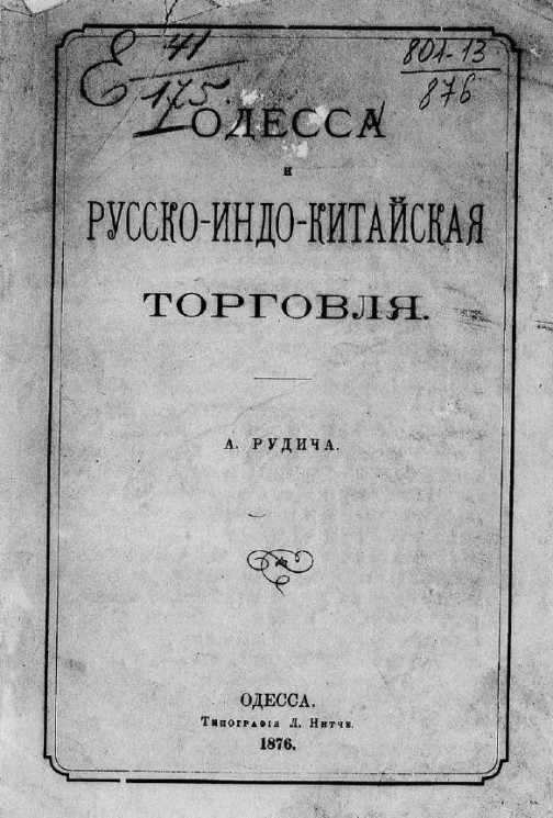 Одесса и русско-индо-китайская торговля. Издание 1876 года