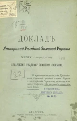 Доклад Аткарской уездной земской управы 34 очередному Аткарскому уездному земскому собранию 1899 года [22]