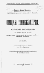 Общая гинекология. Изучение женщины с точки зрения врача, ее физическая и психологическая организация, семейное и социальное положение. Лекции