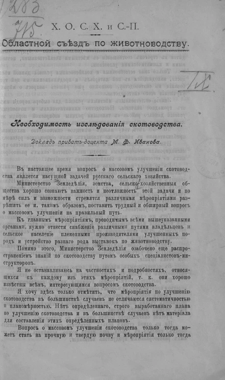 Харьковское общество сельского хозяйства и сельскохозяйственной промышленности. Областной съезд по животноводству. Необходимость исследования скотоводства