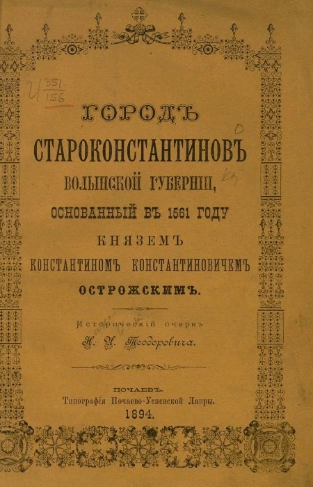 Город Староконстантинов, Волынской губернии, основанный в 1561 году князем Константином Константиновичем Острожским. Исторический очерк