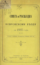 Смета и раскладка по Ковровскому уезду на 1885 год