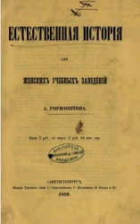 Естественная история для женских учебных заведений