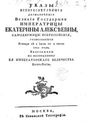 Указы всепресветлейшей державнейшей великой государыни императрицы Екатерины Алексеевны, самодержицы всероссийской, состоявшиеся января с 1 июля по 1 число 1766 года