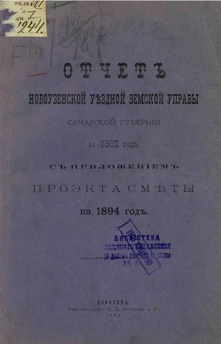 Отчет Новоузенской уездной земской управы Самарской губернии за 1892 год с приложением проекта сметы на 1894 год
