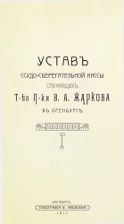 Устав ссудо-сберегательной кассы служащих товарищества преемники В.А. Жаркова в Оренбурге