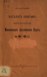 Каталог книгам библиотеки Московского английского клуба (с 1894-1902 гг.)