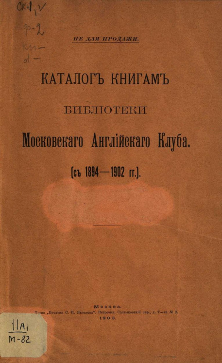 Каталог книгам библиотеки Московского английского клуба (с 1894-1902 гг.)