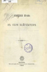 Освящение храма в селе Байглычеве
