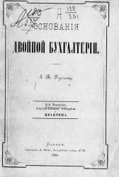 Основания двойной бухгалтерии. Выпуск 2. Скончание теории и практика