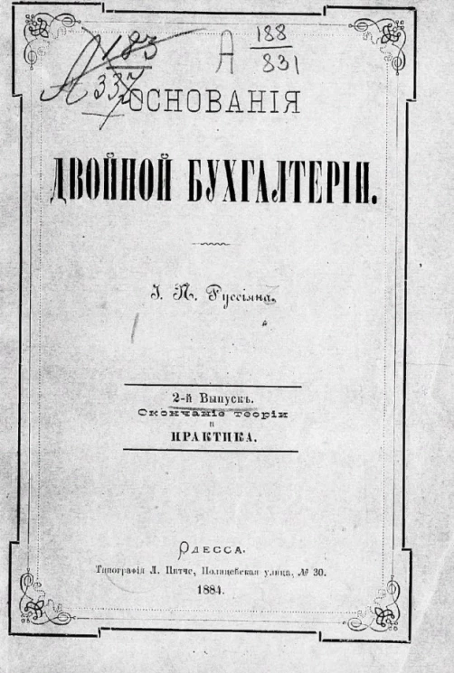 Основания двойной бухгалтерии. Выпуск 2. Скончание теории и практика