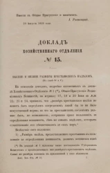 Доклад Хозяйственного отделения, № 15. Высшие и низшие размеры крестьянских наделов (к главе IV и V)
