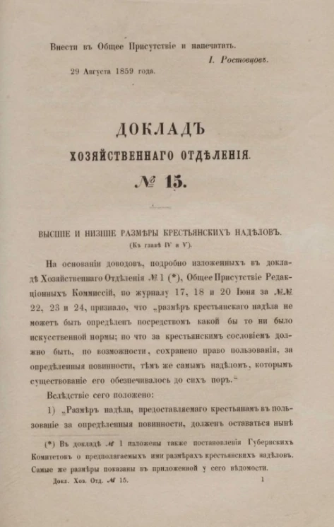 Доклад Хозяйственного отделения, № 15. Высшие и низшие размеры крестьянских наделов (к главе IV и V)