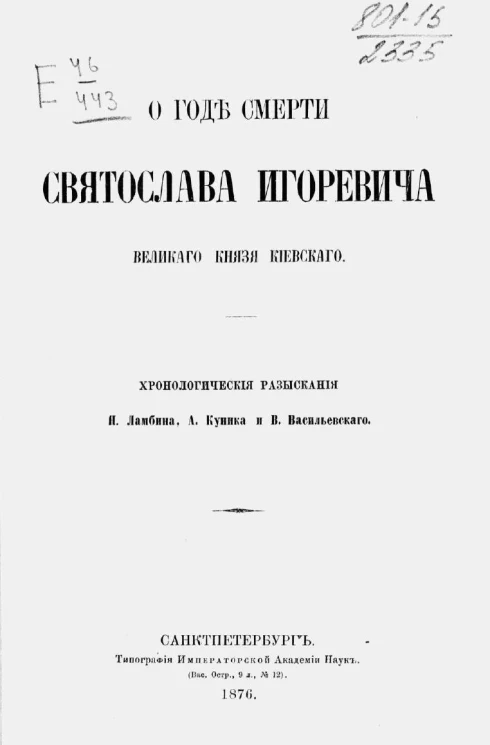 О годе смерти Святослава Игоревича, великого князя Киевского. Хронологические разыскания
