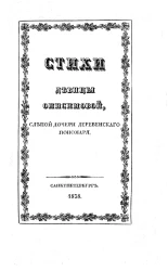 Стихи девицы Онисимовой, слепой дочери деревенского пономаря