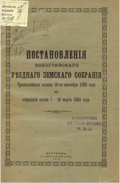 Постановления Кологривского уездного земского собрания чрезвычайного созыва 10-го сентября 1893 года и очередной сессии 7-10 марта 1894 года