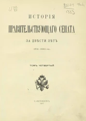История правительствующего сената за двести лет 1711-1911 годов. Том 4