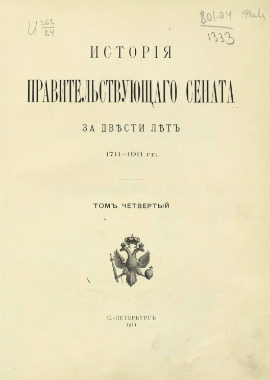 История правительствующего сената за двести лет 1711-1911 годов. Том 4