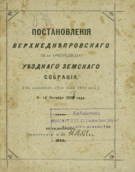 Постановления Верхнеднепровского 3-го очередного уездного земского собрания (по положению 12-го июня 1893 года) 9-14 октября 1893 года