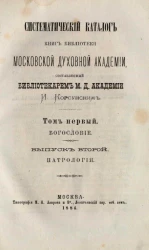 Систематический каталог книг Библиотеки Московской духовной академии. Том 1. Выпуск 2