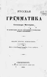 Русская грамматика Александра Востокова, по начертанию его же сокращенной грамматики, полнее изложенная. Издание 10
