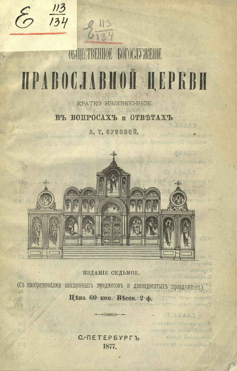 Общественное богослужение православной церкви, кратко изложенное в вопросах и ответах. Издание 7
