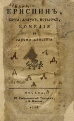 Криспин, слуга, драгун, нотариус. Комедия в одном действии