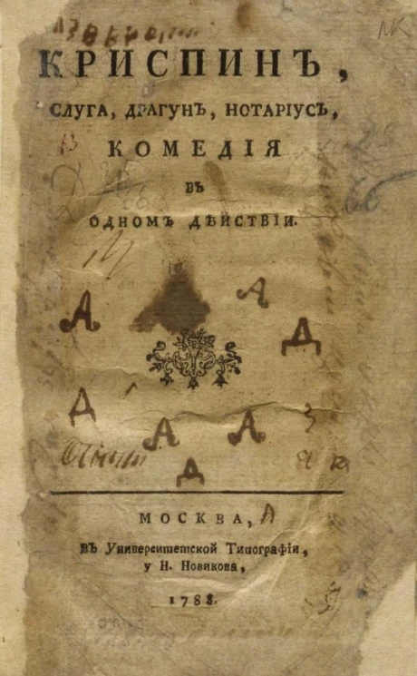 Криспин, слуга, драгун, нотариус. Комедия в одном действии