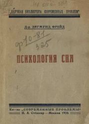 Научная библиотека "Современных проблем". Психология сна