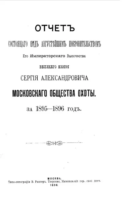 Отчет состоящего под августейшим покровительством его императорского высочества государя великого князя Сергея Александровича Московского общества охоты за 1895-1896 год