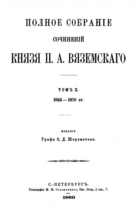 Полное собрание сочинений князя Петра Андреевича Вяземского. Том 10. 1853-1878 года