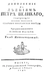 Дополнение к деяниям Петра Великого. Том 15